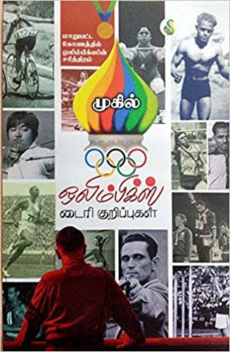 ஒலிம்பிக்ஸ் டைரி குறிப்புகள் - Olympics Diary kurippugal