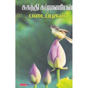 சுகந்தி சுப்பிரமணியன் படைப்புகள் - Suganthi Subramanian Padaippugal