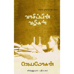 வாசிப்பின் வழிகள் - Vaasippin Vazhigal