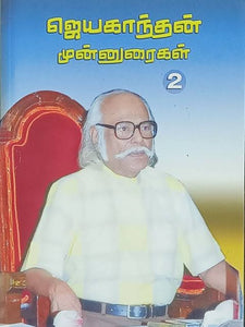 ஜெயகாந்தன் முன்னுரைகள் 2 - Jeyakandhan Munnuraigal 2
