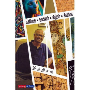 கவிதை ஓவியம் சிற்பம் சினிமா - Kavithai Oviyam Sirpam Cinema
