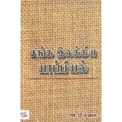 சங்க இலக்கிய யாப்பியல் - Sanga Ilakkiya Yaapiyal
