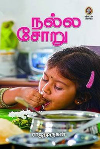 நல்ல சோறு - Nalla soru
