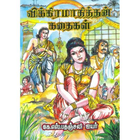 விக்கிரமாதித்தன் கதைகள் - Vikramadityan Kadhaigal