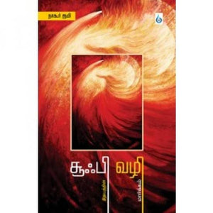 சூஃபி வழி - Sufi Vazhi