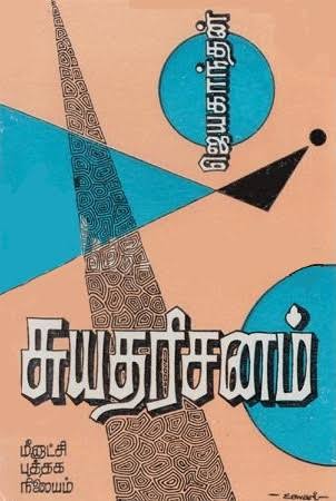 சுயதரிசனம் - Suyadharisanam