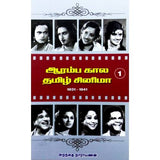 ஆரம்ப கால தமிழ் சினிமா 1,2,3,4 - Aaramba Kaala Tamil cinema 1,2,3,4