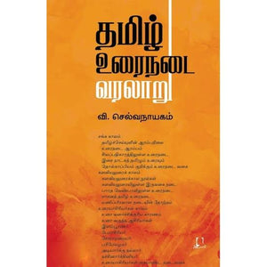 தமிழ் உரைநடை வரலாறு - Tamil Urainadai Varalaru