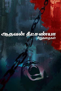 ஆதவன் தீட்சண்யா சிறுகதைகள் - Aadhavan Dheetchanya Sirukathaigal