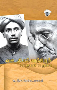 வ உ சியும் காந்தியும் - V O C yum Gandhiyum