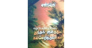 இந்தக் குளத்தில் கல் எறிந்தவர்கள் - Indha kulathil kal erindhavargal