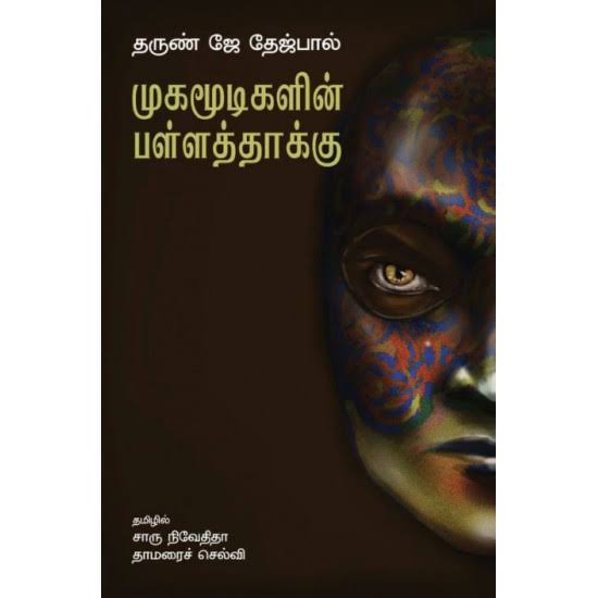 முகமூடிகளின் பள்ளத்தாக்கு - Mugamoodigalin Pallathaaku