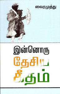 இன்னொரு தேசிய கீதம் - Innoru desiya geetham