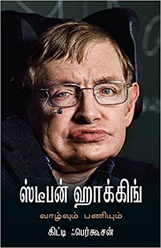 ஸ்டீபன் ஹாக்கிங் வாழ்வும் பணியும் - Stephen Hawking Vazhvum Paniyum