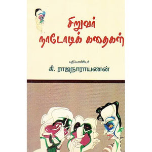 சிறுவர் நாடோடிக் கதைகள் - Siruvar Nadodi Kadaigal