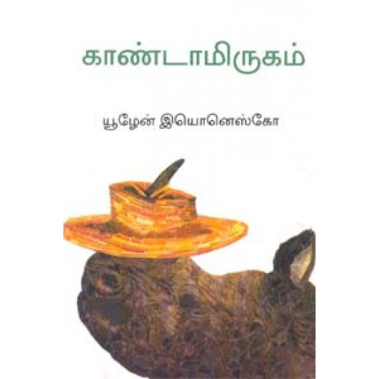 காண்டாமிருகம் - Kaandamirugam