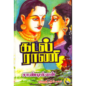 கடல் ராணி - Kadal Rani