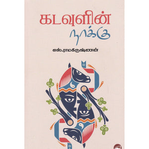 கடவுளின் நாக்கு - Kadavulin Naaku