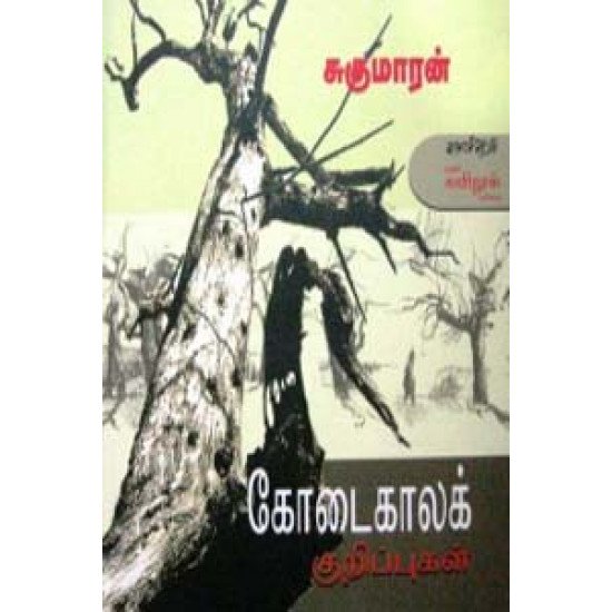 கோடைகாலக் குறிப்புகள் - Kootaikaalak Kurippukal