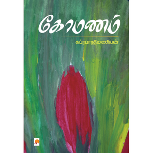 கோமணம் - Komanam