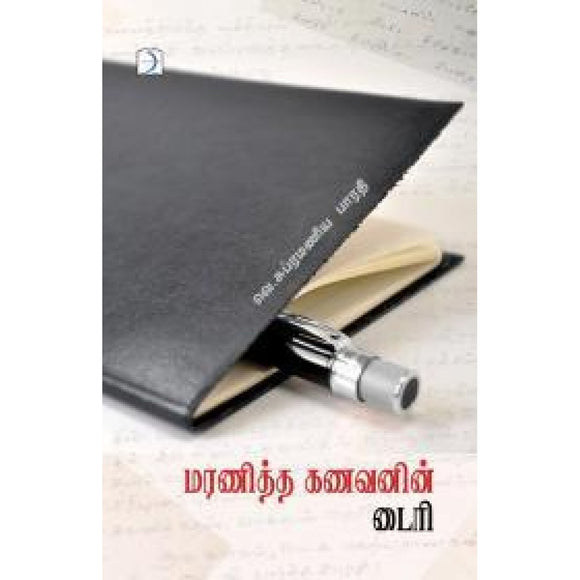 மரணித்த கணவனின் டைரி-Maranitha kanavanin Diary