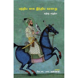 மத்திய கால இந்திய வரலாறு - Maththiya kaala India Varalaru