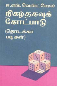 நிகழ்தகவுக் கோட்பாடு - Nikalthagavu Kotpadu