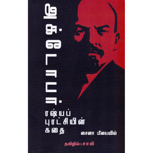 அக்டோபர்: ரஷ்யப் புரட்சியின் கதை October russia puratchiyin kathai