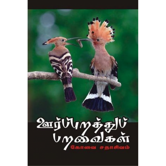 ஊர்ப்புறத்துப் பறவைகள் - Uurupurathum paraivaighal