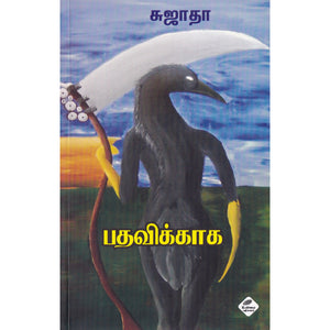 பதவிக்காக - Pathavikkaga