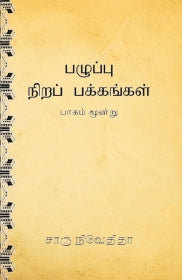 பழுப்பு நிறப் பக்கங்கள் 3 - Pazhuppu Nira pakkangal 3