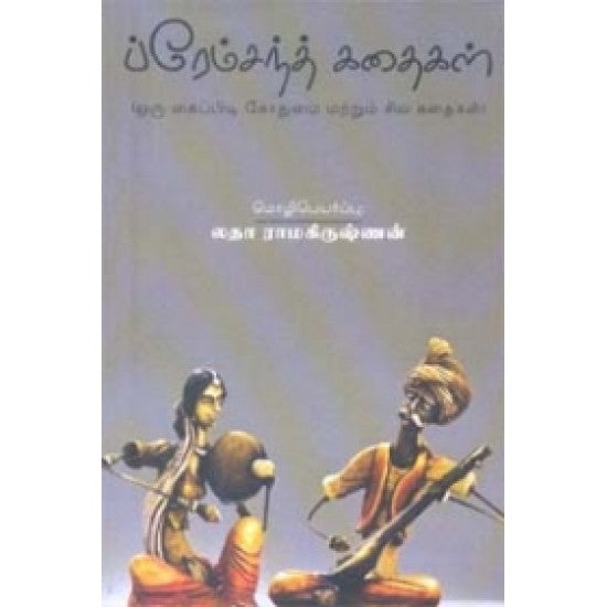 ப்ரேம்சந்த் கதைகள் - Premchand Kathaigal