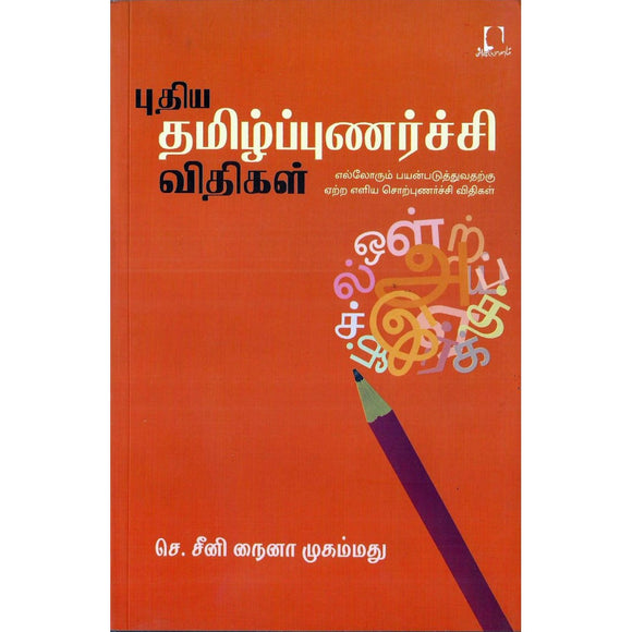 புதிய தமிழ்ப்புணர்ச்சி விதிகள்