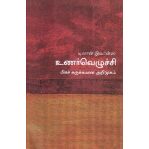 உணர்வெழுச்சி

மிகச் சுருக்கமான அறிமுகம்