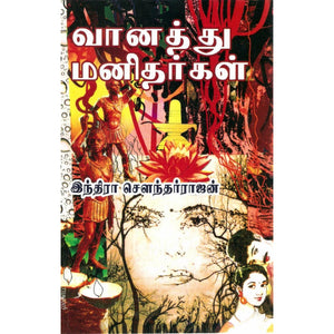 வானத்து மனிதர்கள் - Vanathu Manithargal