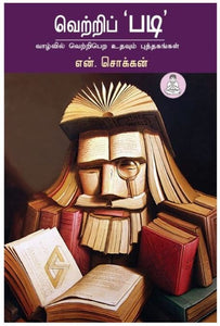 வெற்றிப் படி - Vetri Padi