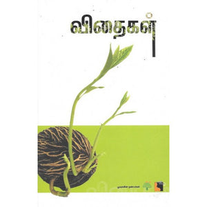 விதைகள் - Vidhaigal